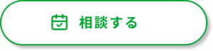 相談する