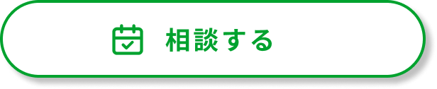 相談する