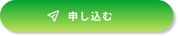 申し込む