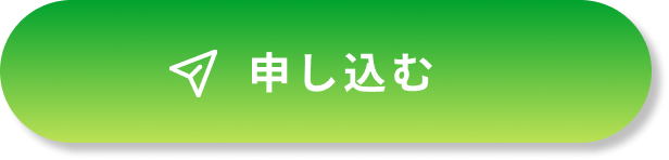 申し込む
