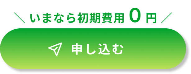 いまなら初期費用０円　申し込む