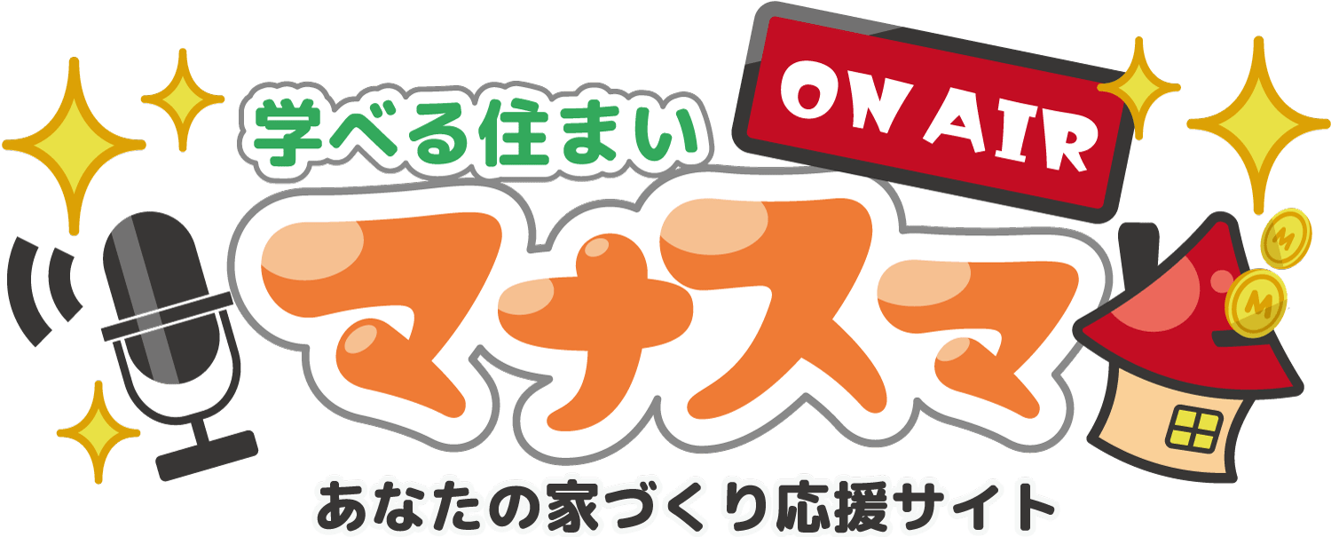 学べる住まいマナスマ